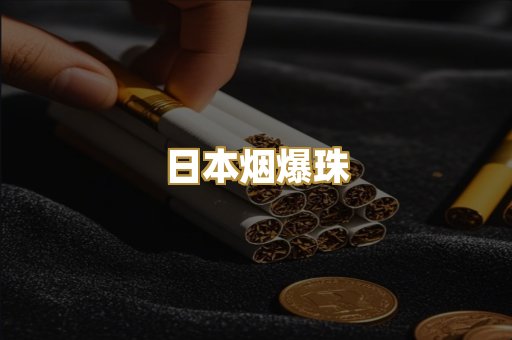 日本烟爆珠