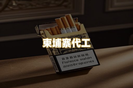 柬埔寨代工