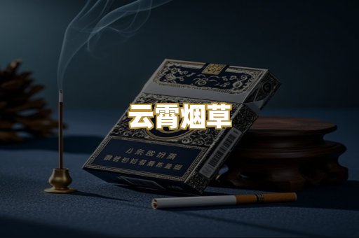 云霄烟草